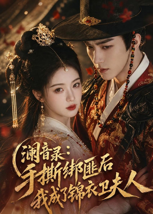 澜音录：手撕绑匪后我成了锦衣卫夫人（99集）短剧全剧终限免畅刷