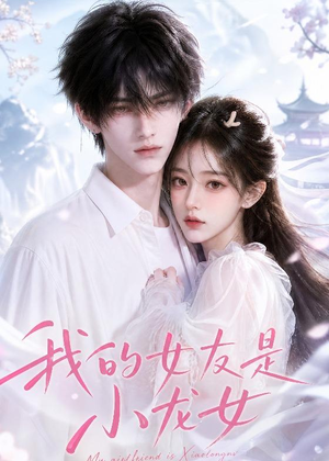 我的女友是小龙女(51集) 我的女友是小龙女(51集)短剧完结全集限免刷