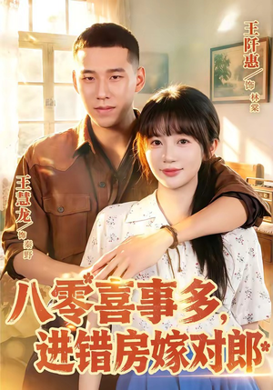 八零喜事多，进错房嫁对郎（66集）短剧全集畅看无门槛