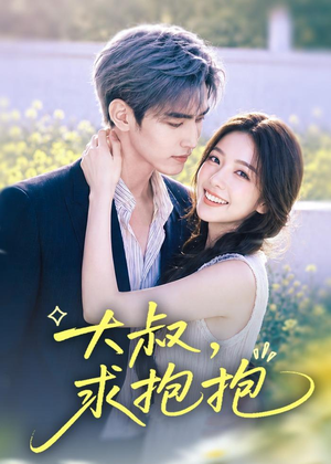大叔,求抱抱(88集) 大叔,求抱抱(88集)短剧大结局超前点映