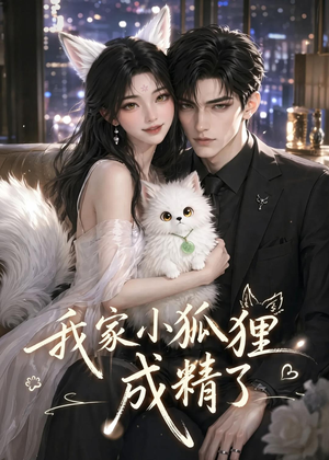 我家小狐狸成精了（70集）短剧合集彩蛋完整版