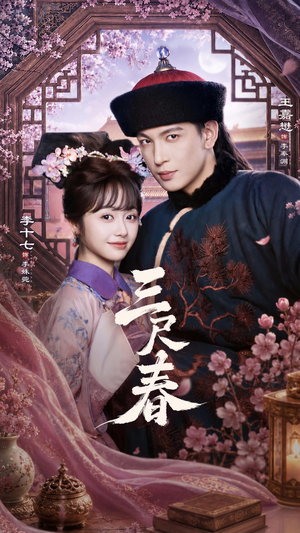 三尺春（69集）短剧全集特惠限时看