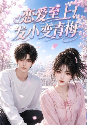 恋爱至上！发小变青梅（94集）短剧全集幕后花絮版