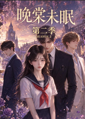 晚棠未眠第二季（51集）短剧热播全集免费追