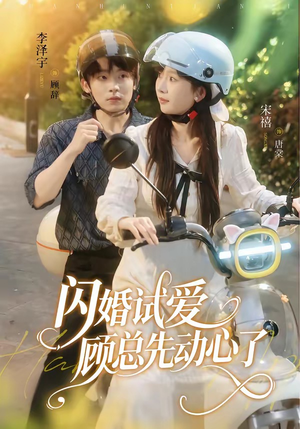 闪婚试爱,顾总先动心了(60集) 闪婚试爱,顾总先动心了(60集)短剧热播全集免费追