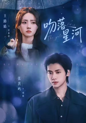 吻落星河（95集）短剧全剧终在线连看