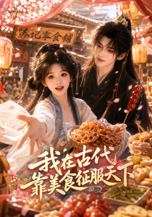 我在古代靠美食征服天下（100集）短剧完结篇全集连播