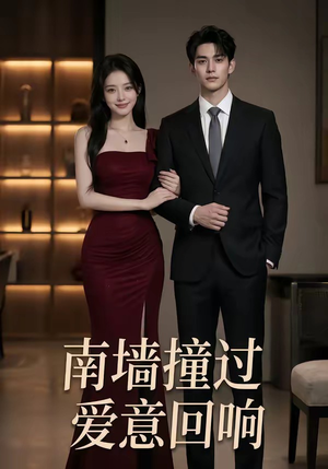 南墙撞过,爱意回响(64集) 南墙撞过,爱意回响(64集)短剧全集热力排行榜之一