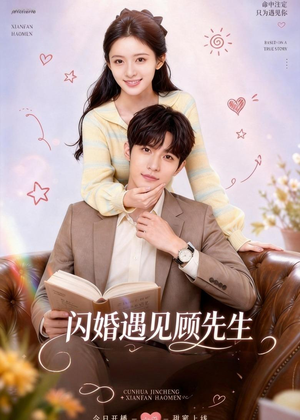 闪婚遇见顾先生（85集）短剧大结局连更全集
