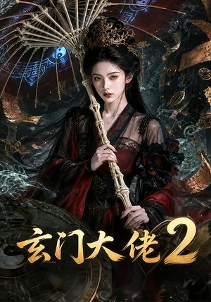 玄门大佬2（65集）短剧全系列免费畅享