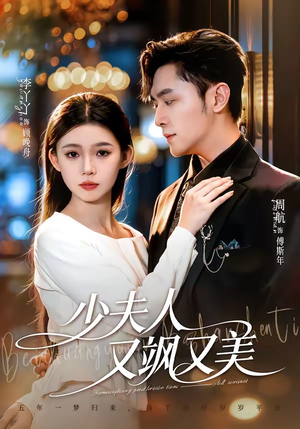 少夫人又飒又美（75集）短剧合集杜比音效版