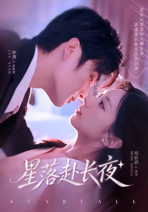 星落赴长夜（68集）短剧终章免费大放送