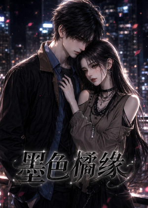 墨色橘缘（69集）短剧全季限免大放送