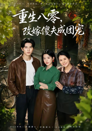 天生旺夫,重生改嫁成团宠(76集) 天生旺夫,重生改嫁成团宠(76集)短剧精选全集无广告