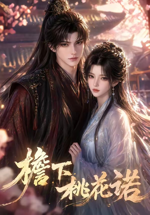 檐下桃花诺（88集）短剧限免全集任你点