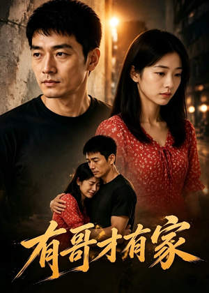 有哥才有家（74集）短剧全剧终合集放送