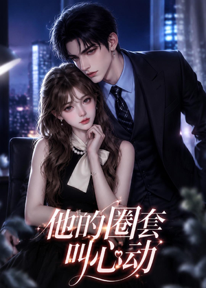 他的圈套叫心动（49集）短剧完整版全集放送