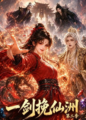一剑挽仙洲第二季（119集）短剧全集幕后花絮版