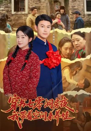 穿书七零洞房夜，我带着空间来养娃（89集）短剧大结局合集放送