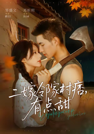 二嫁邻家村痞，有点甜（71集）短剧全集无删完整版