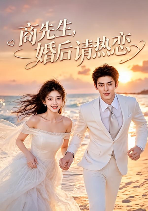 商先生，婚后请热恋（64集）短剧全剧终在线连看