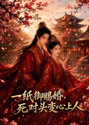 一纸御赐婚，死对头变心上人（43集）短剧限免全集任你点