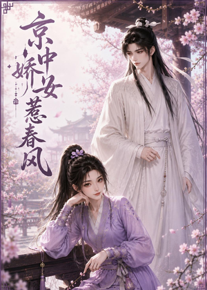 京中娇女惹春风(86集) 京中娇女惹春风(86集)短剧完结篇全集连播