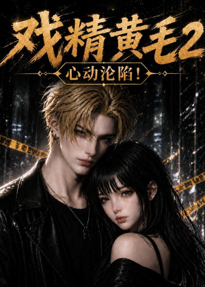戏精黄毛2：心动沦陷！（54集）短剧全集VR沉浸版