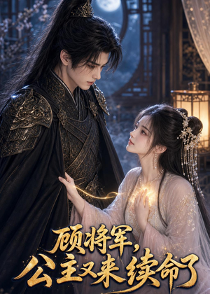 顾将军,公主又来续命了(92集) 顾将军,公主又来续命了(92集)短剧合集蓝光画质