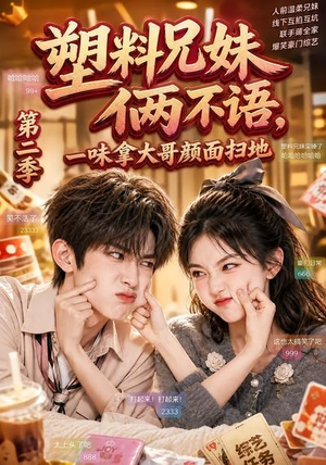 塑料兄妹俩不语,一味拿大哥颜面扫地第二季(59集) 塑料兄妹俩不语,一味拿大哥颜面扫地第二季(59集)短剧终章免费大放送