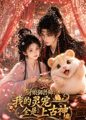 厨娘御兽师：我的灵宠全是上古神（38集）短剧合集导演剪辑版