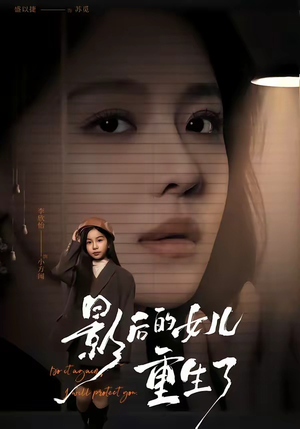 影后的女儿重生了（40集）短剧最终回限免畅看