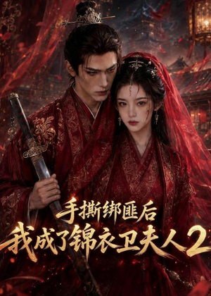 手撕绑匪后我成了锦衣卫夫人2(74集) 手撕绑匪后我成了锦衣卫夫人2(74集)短剧合集蓝光画质