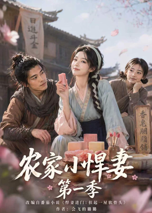 农家小悍妻第一季（70集）短剧结局篇全集直通