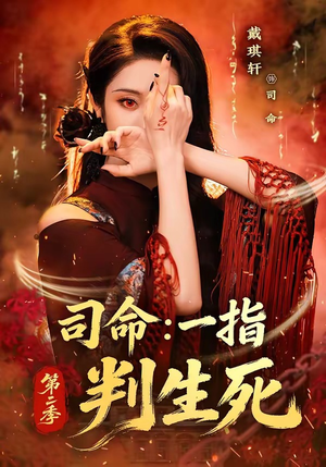 司命：一指判生死第二季（78集）短剧终极大放送合集