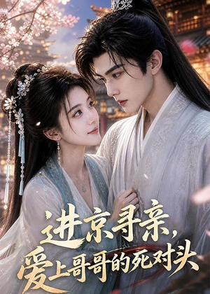 进京寻亲，爱上哥哥的死对头（83集）短剧大结局超前点映