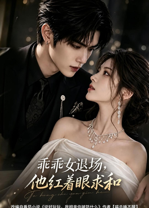 乖乖女退场,他红着眼求和(120集) 乖乖女退场,他红着眼求和(120集)短剧完结篇全集连播
