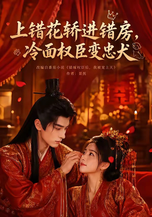 上错花轿进错房,冷面权臣变忠犬(79集) 上错花轿进错房,冷面权臣变忠犬(79集)短剧全集投屏大屏看