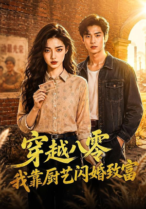 穿越八零我靠厨艺闪婚致富(79集) 穿越八零我靠厨艺闪婚致富(79集)短剧终极大放送合集