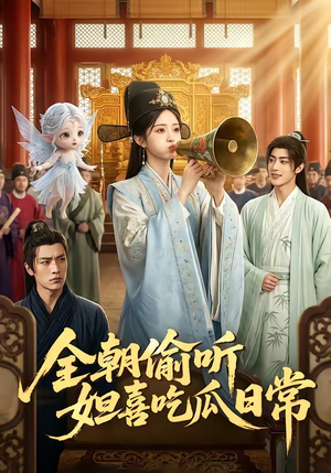 全朝偷听，妲喜吃瓜日常（76集）短剧全集解锁零收费