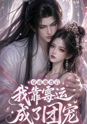 穿成魔尊后我靠霉运成了团宠（53集）短剧全剧终限免畅刷