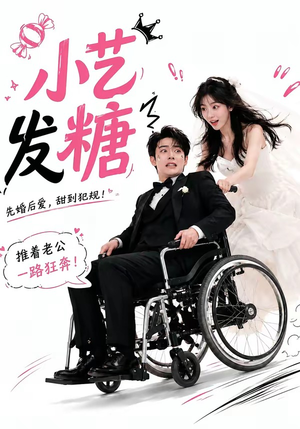 小艺发糖第一季（110集）短剧全集VR沉浸版
