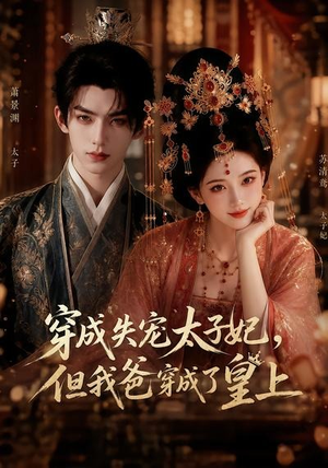 穿成失宠太子妃，但我爸穿成了皇上（18集）短剧全集VR沉浸版