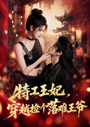 特工王妃，穿越捡个落难王爷（119集）短剧高分全集在线刷