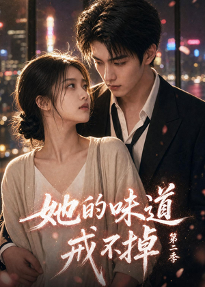 她的味道戒不掉第二季（75集）短剧大结局超前点映