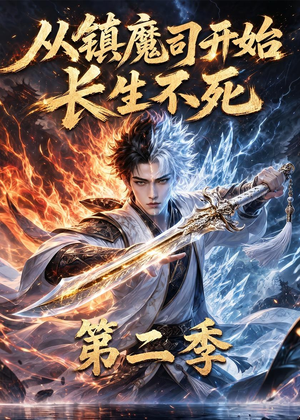 从镇魔司开始长生不死第二季（52集）短剧爆款全集在线播
