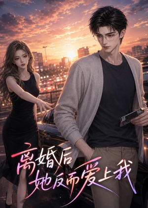 离婚后她反而爱上我（26集）短剧高分全集在线刷