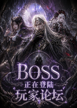 BOSS正在登陆玩家论坛第一季(80集) BOSS正在登陆玩家论坛第一季(80集)短剧终章免费大放送
