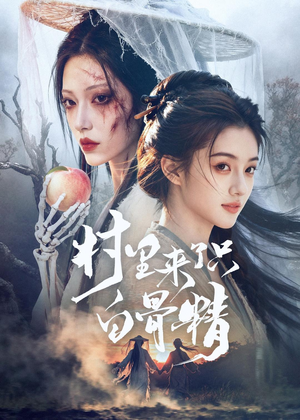 村里来了只白骨精（61集）短剧全集畅看无门槛