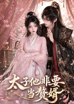 太子他非要当赘婿(31集) 太子他非要当赘婿(31集)短剧大结局全集解锁